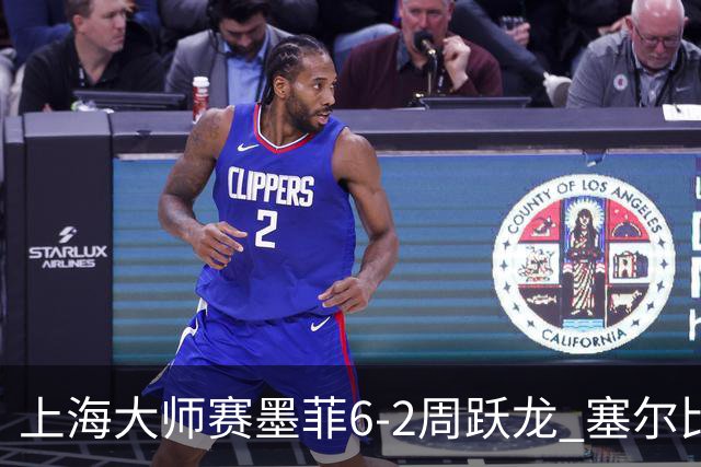 上海大师赛墨菲6-2周跃龙 塞尔比4连鞭逆转庞俊旭
