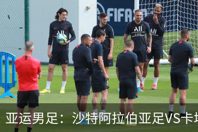 亚运男足：沙特阿拉伯亚足VS卡塔尔亚足 比赛前瞻