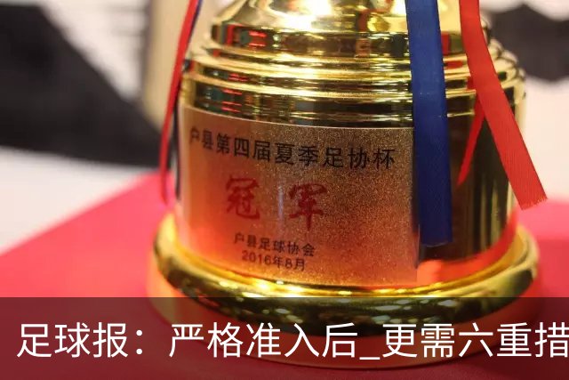 足球报：严格准入后 更需六重措施保障联赛