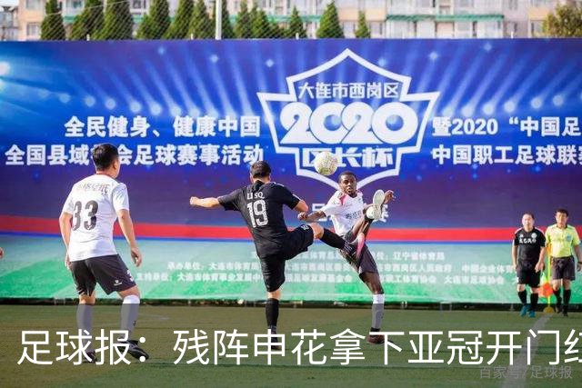 足球报：残阵申花拿下亚冠开门红，将士们对后续比赛多了期待