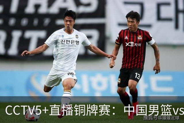 CCTV5+直播铜牌赛：中国男篮vs伊朗男篮，亚运会历史战绩5-1